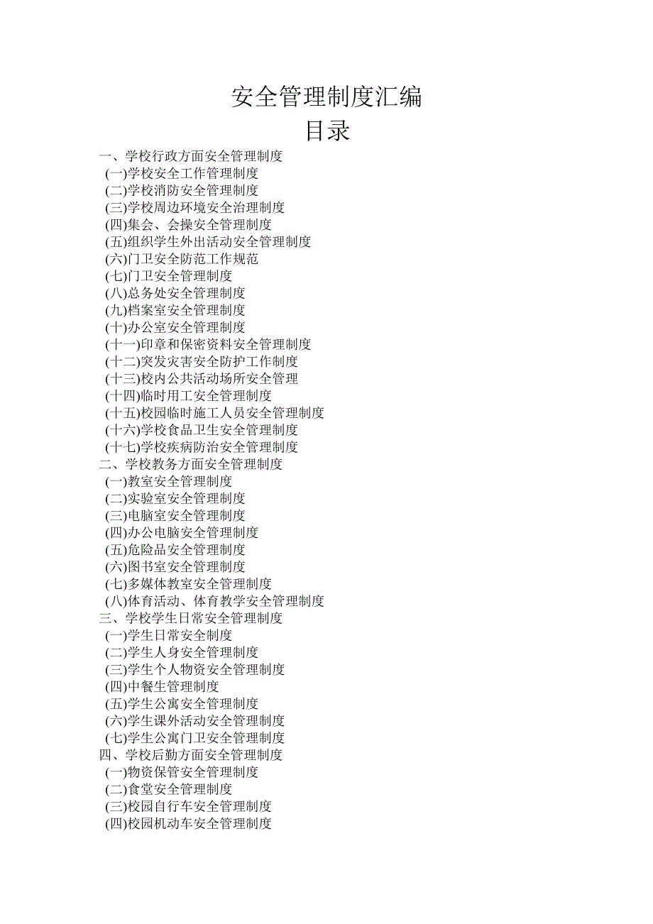 安全管理制度汇编_第1页