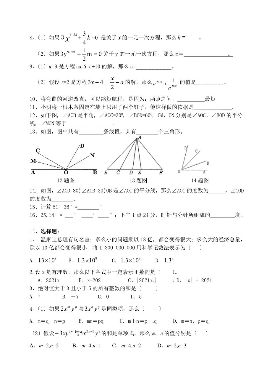 北师大版七年级上册数学期末考试题两套必做题含答案_第2页