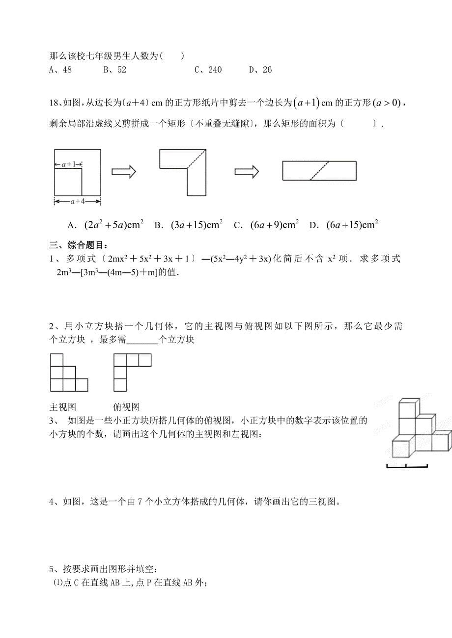 北师大版七年级上册数学期末考试题两套必做题含答案_第5页