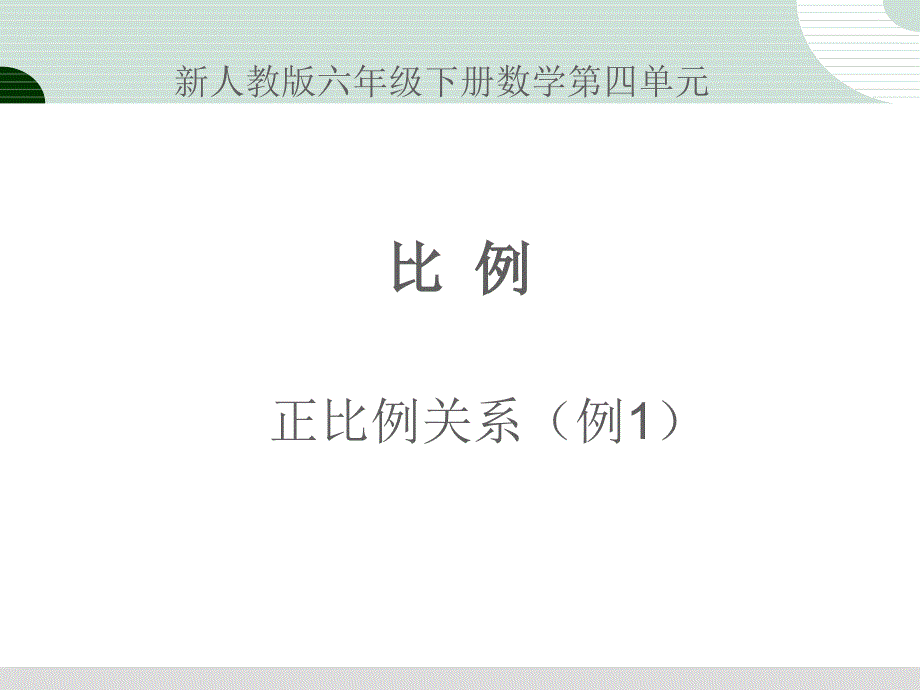 新人教版六年级下册数学第四单元正比例关系(例1)课件_第1页