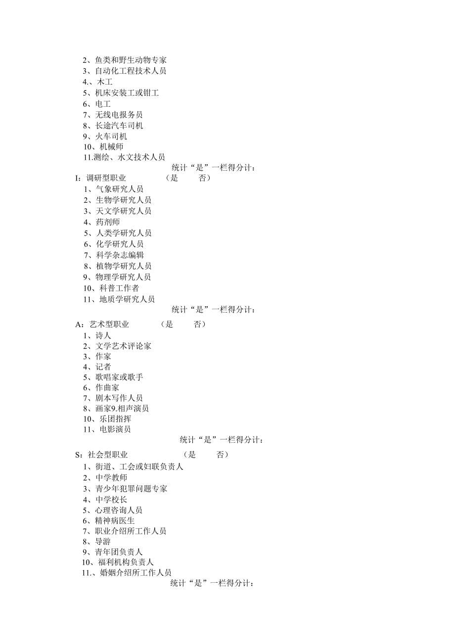 霍兰德职业兴趣能力特长测量表_第5页