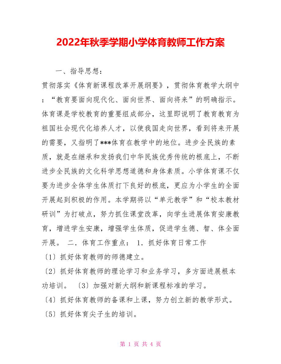 2022年秋季学期小学体育教师工作计划_第1页