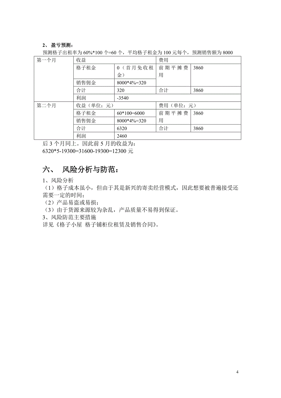 格子铺创业计划书.doc_第4页