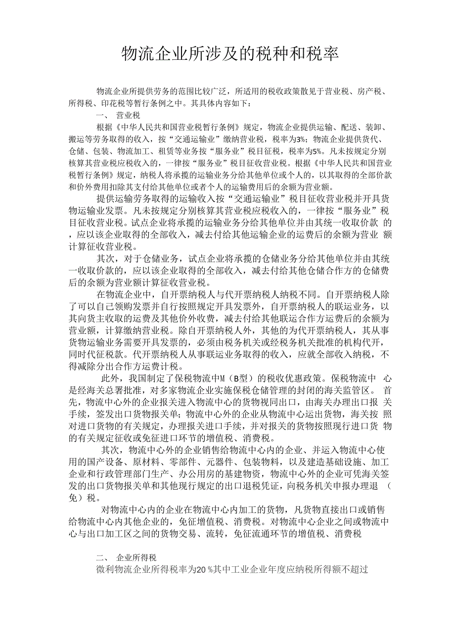 物流企业所涉及的税种和税率_第1页