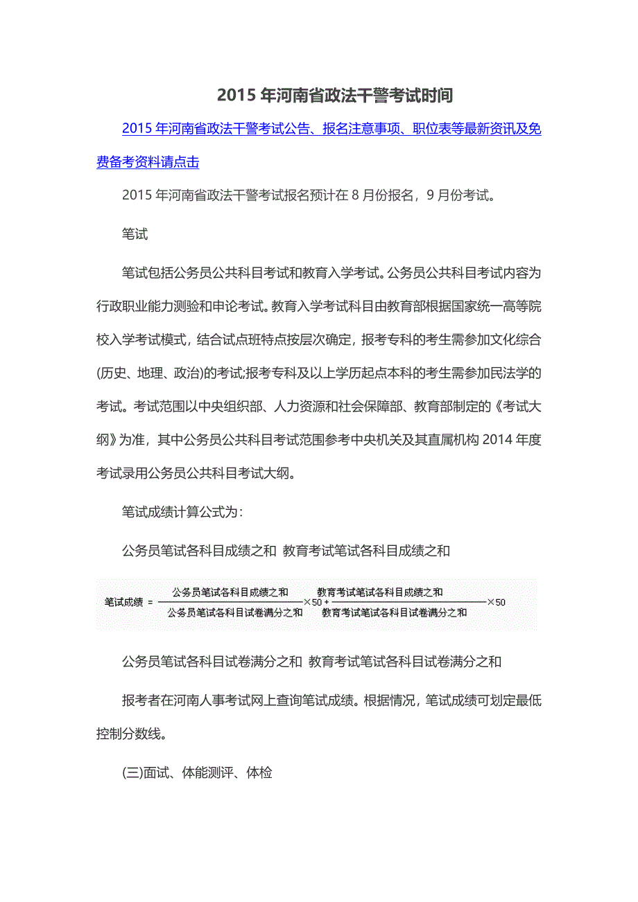 2015年河南省政法干警考试时间_第1页