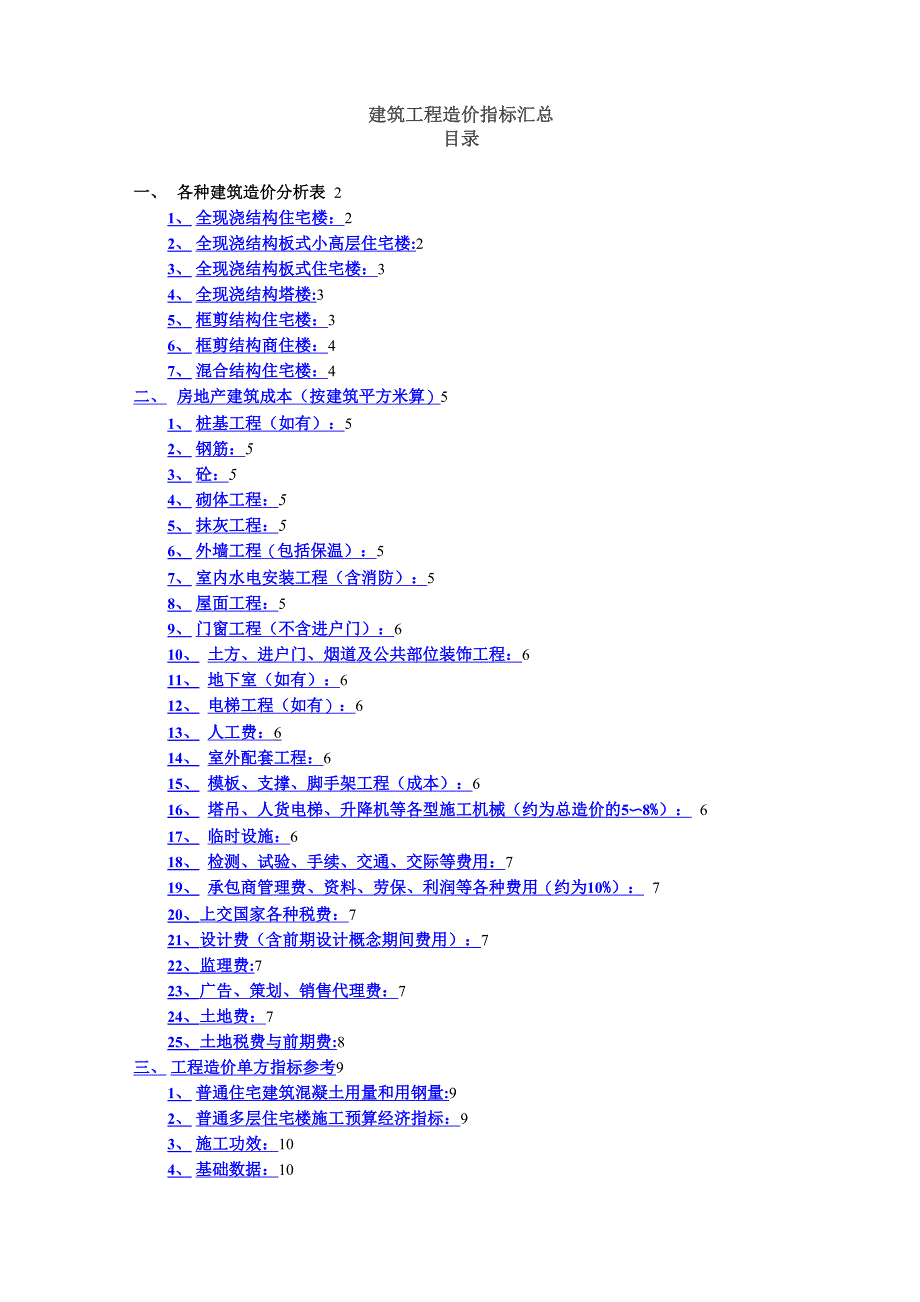 建筑工程造价指标汇总(完整)_第1页