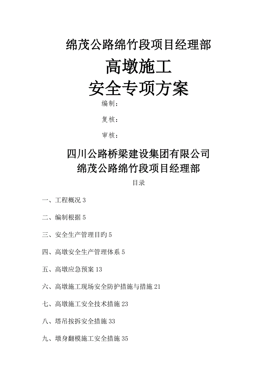 桥梁高墩安全专题方案_第1页