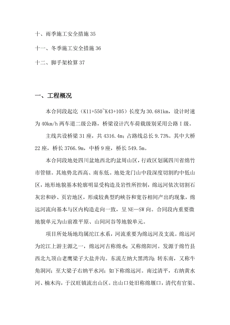 桥梁高墩安全专题方案_第2页