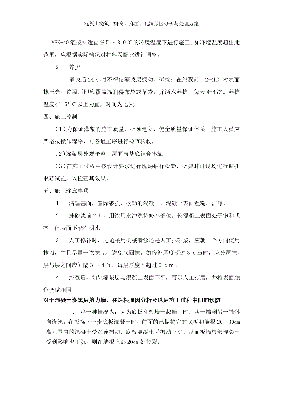 混凝土浇筑后蜂窝、麻面、孔洞原因分析与处理方案_第2页