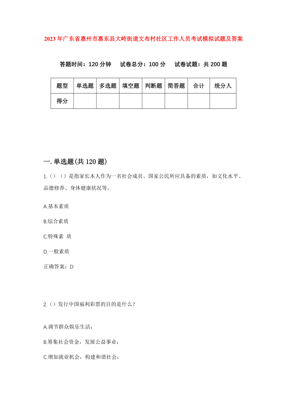 2023年广东省惠州市惠东县大岭街道文布村社区工作人员考试模拟试题及答案_第1页