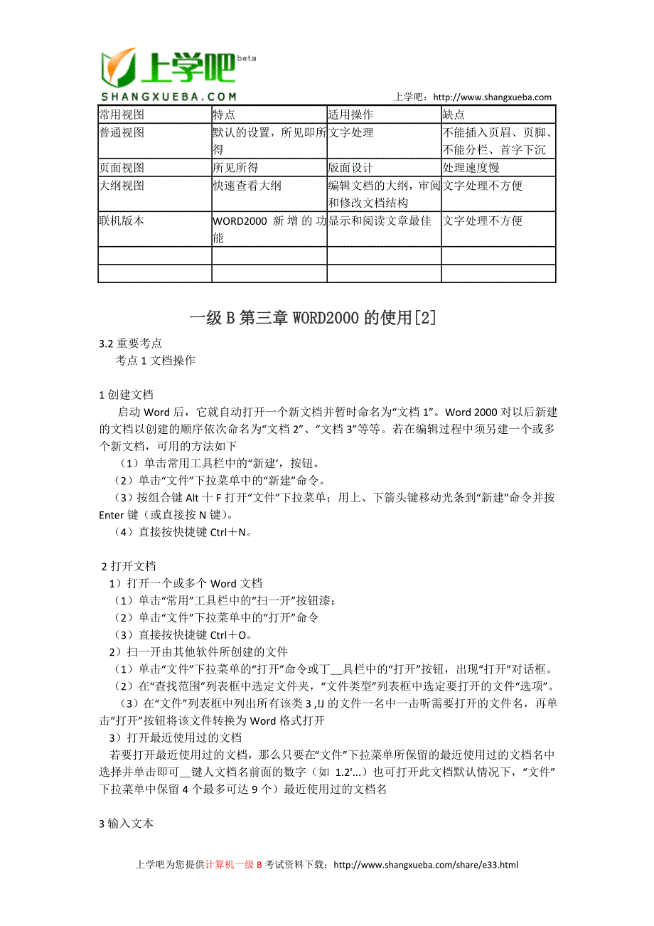 一级B第三章WORD2000的使用.doc_第3页