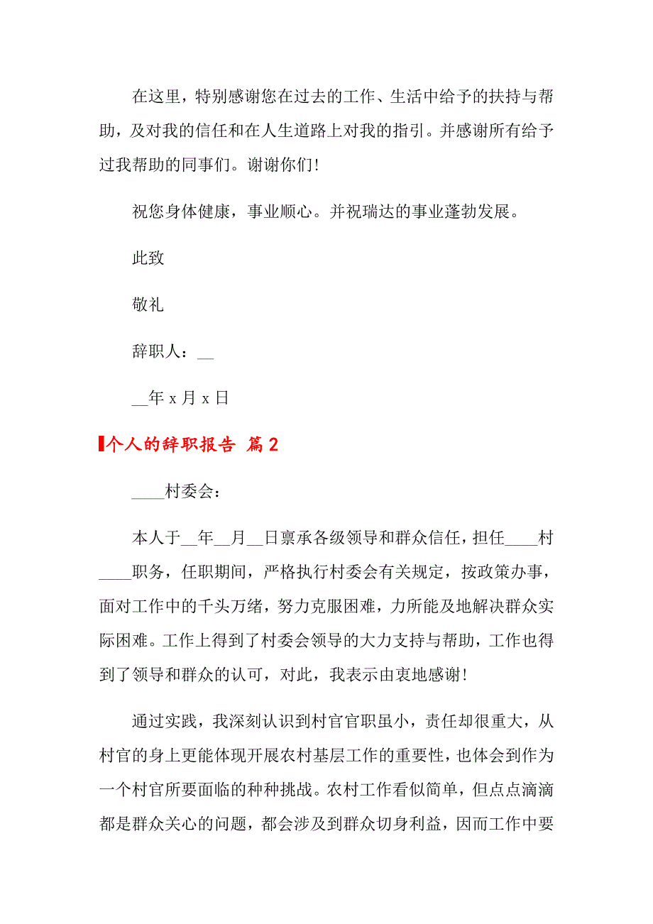 2022个人的辞职报告四篇【精编】_第2页