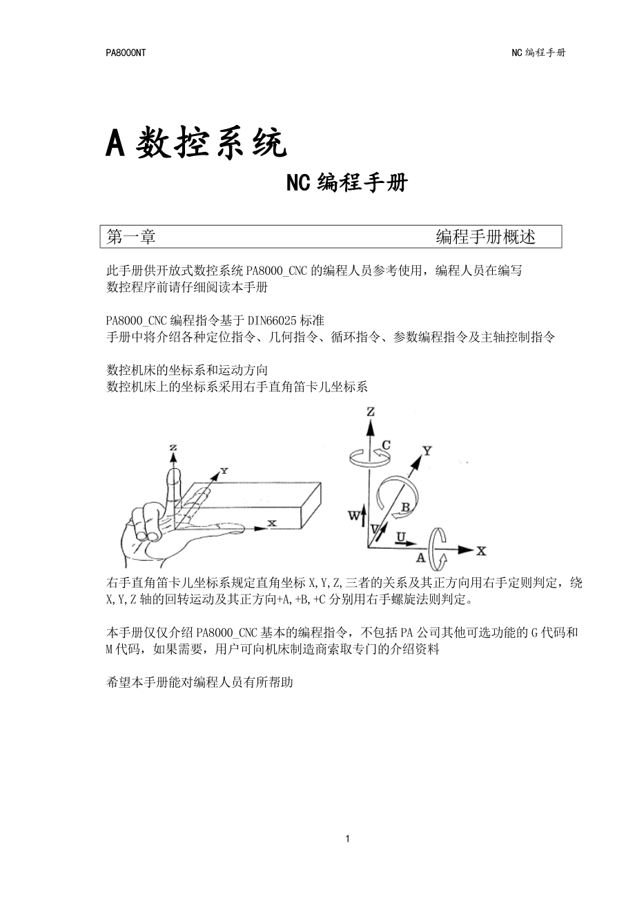 PA8000CNC_编程手册.doc_第1页