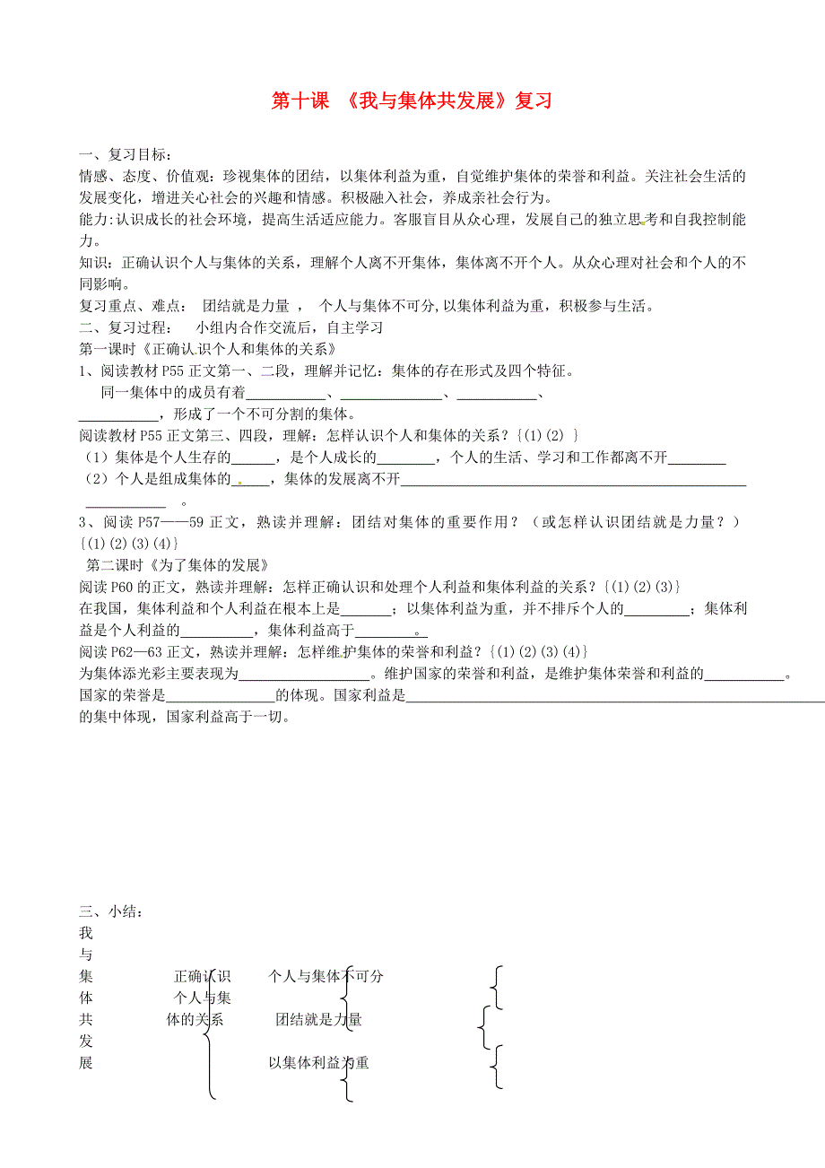 山东省淄博市沂源县中庄乡中学八年级政治下册第十课我与集体共发展复习无答案鲁教版通用_第1页