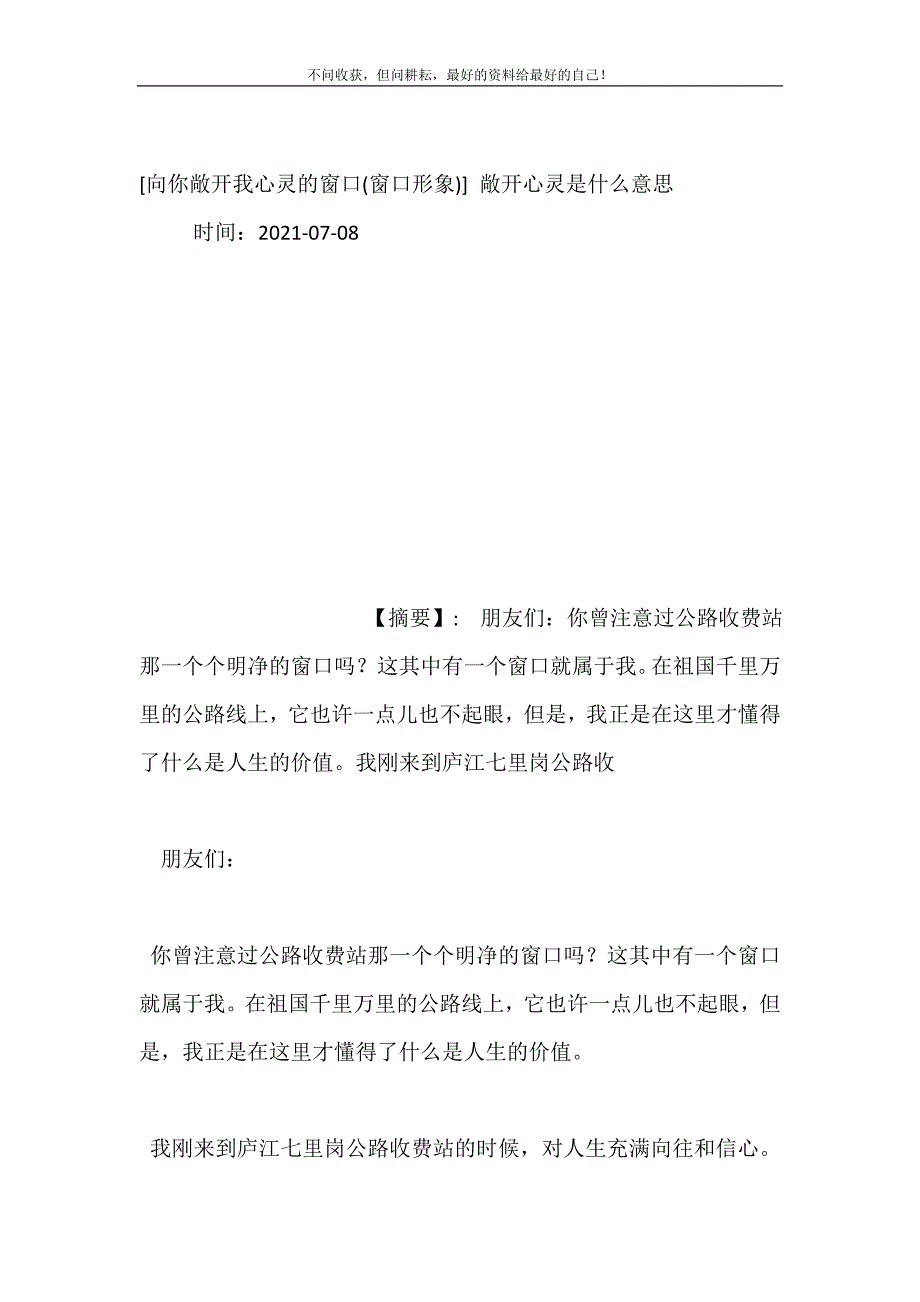 2021年向你敞开我心灵的窗口(窗口形象)敞开心灵是什么意思新编精选.DOC_第2页