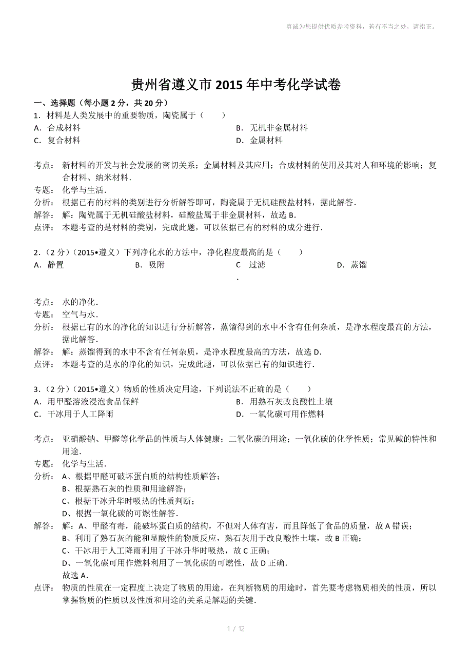 贵州遵义化学初中毕业学业考试试卷解析版_第1页