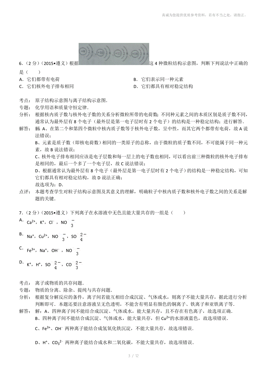 贵州遵义化学初中毕业学业考试试卷解析版_第3页