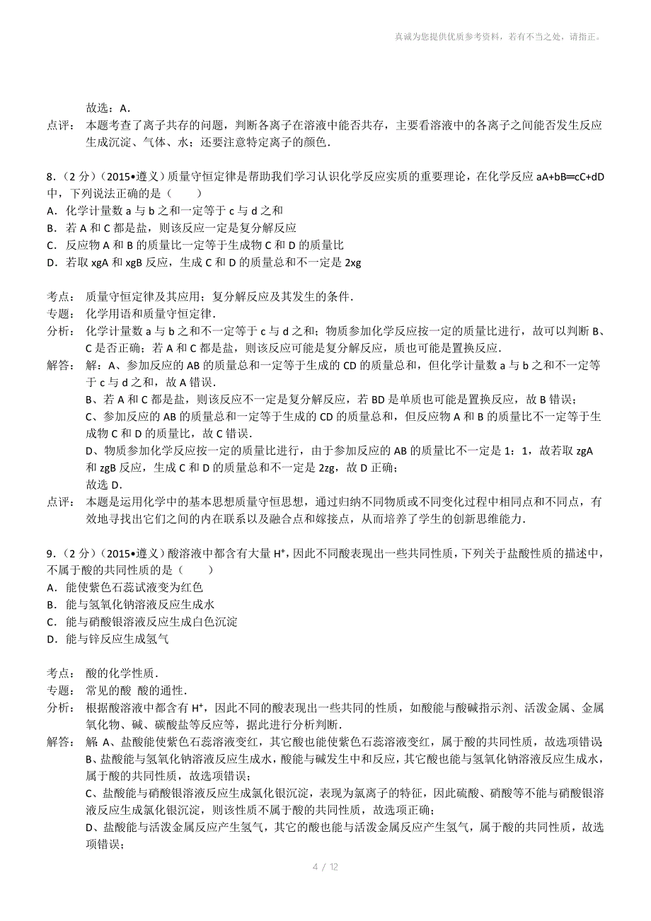 贵州遵义化学初中毕业学业考试试卷解析版_第4页