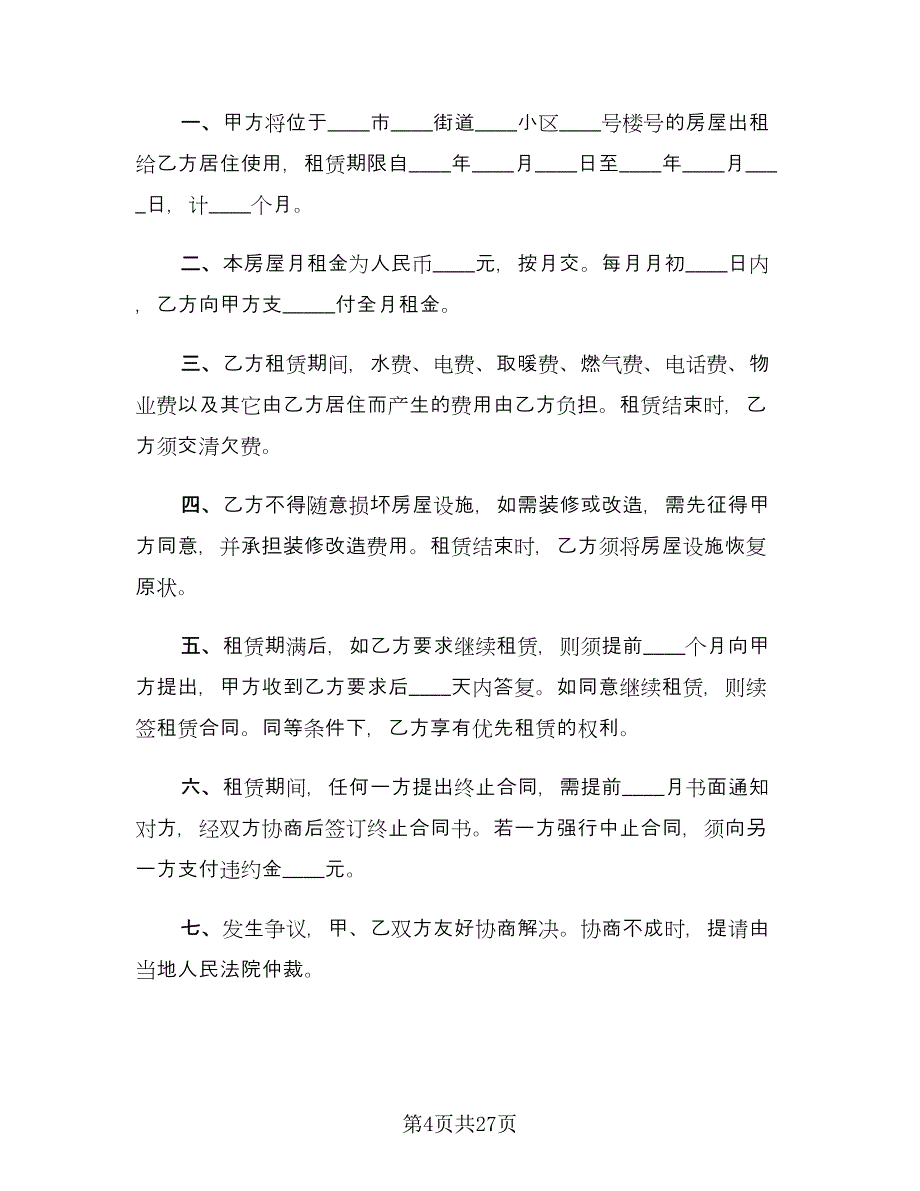 个人房屋租赁合同(329)（8篇）.doc_第4页