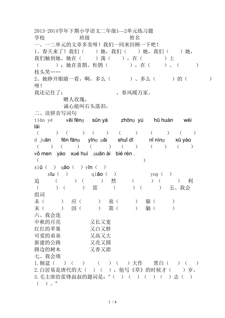 二年级下学期一二单元试卷_第1页