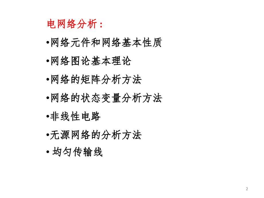 电网络理论第一章PPT课件_第2页