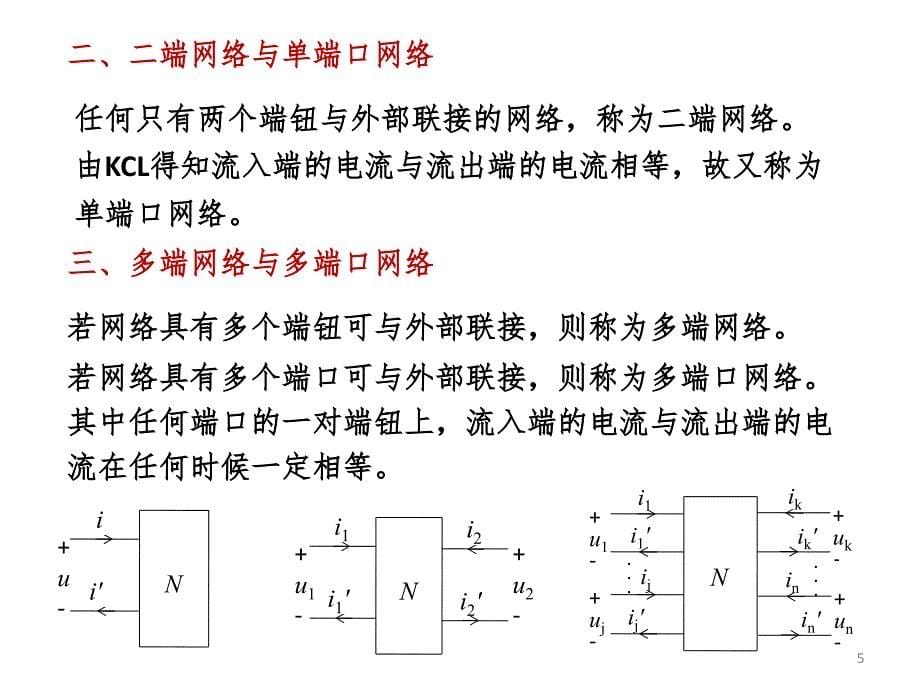 电网络理论第一章PPT课件_第5页