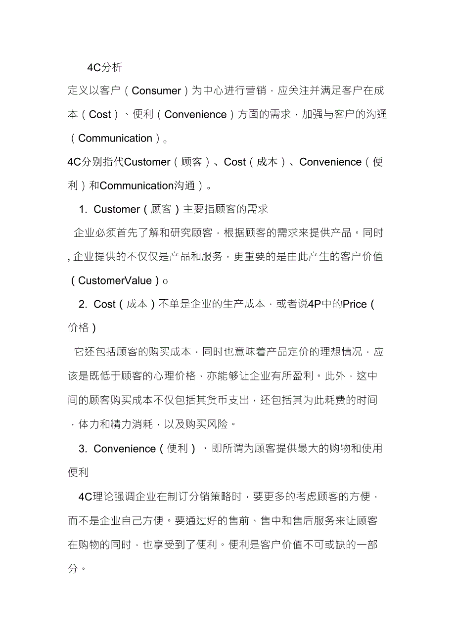 企业4C及SWOT分析_第1页
