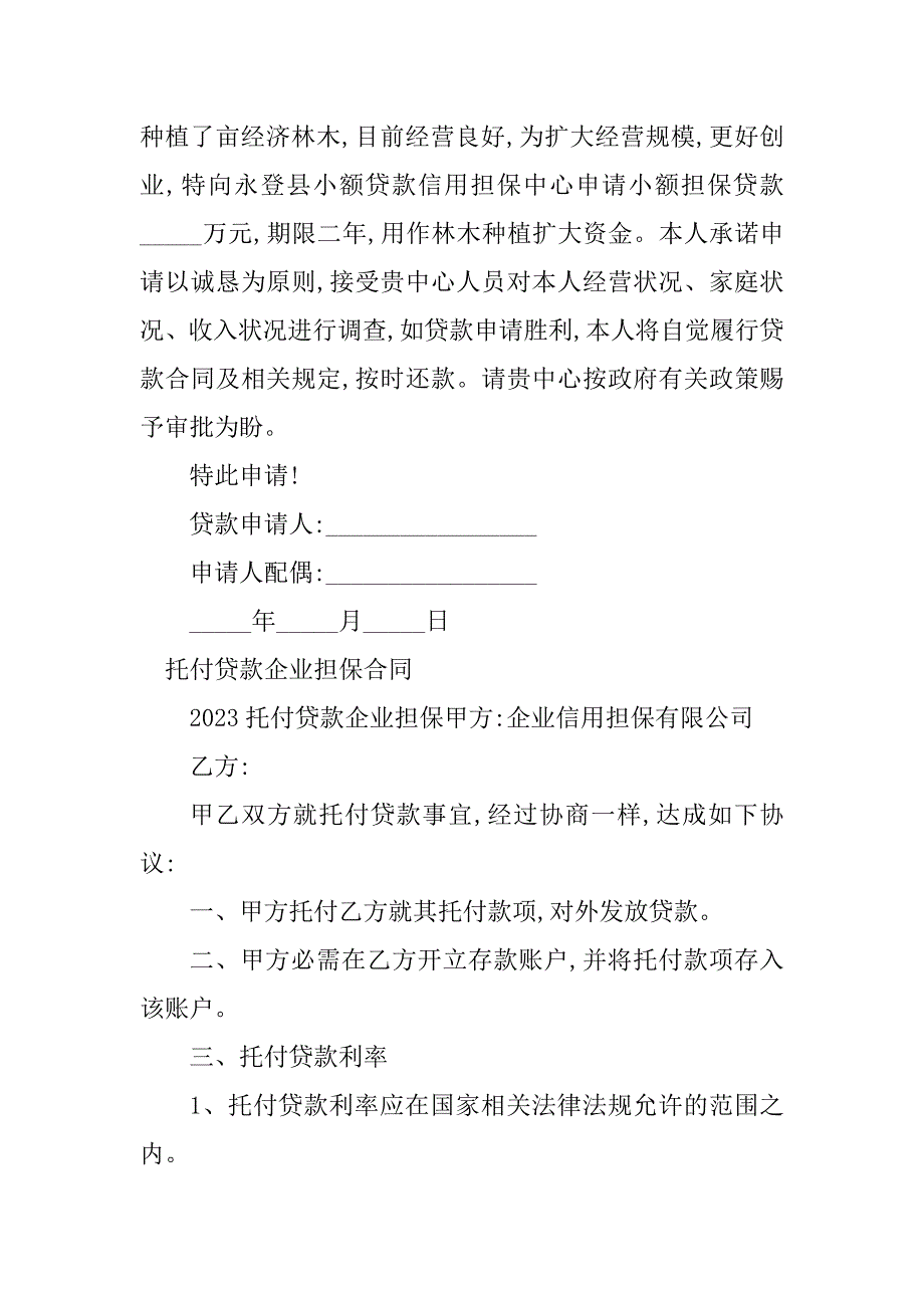 2023年委托贷款担保合同（9份范本）_第2页