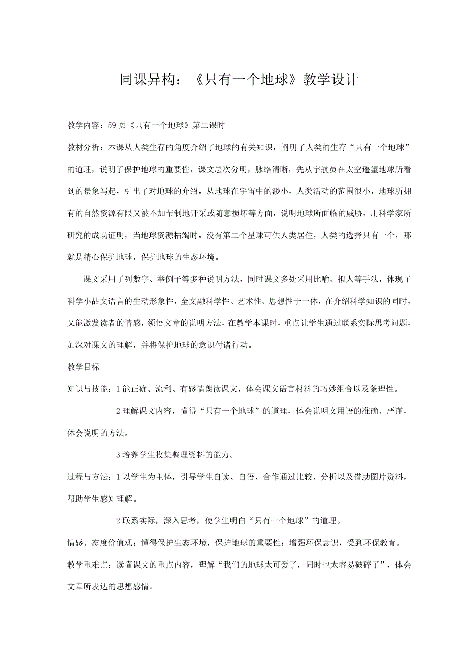 同课异构桂南英《只有一个地球》.doc_第1页