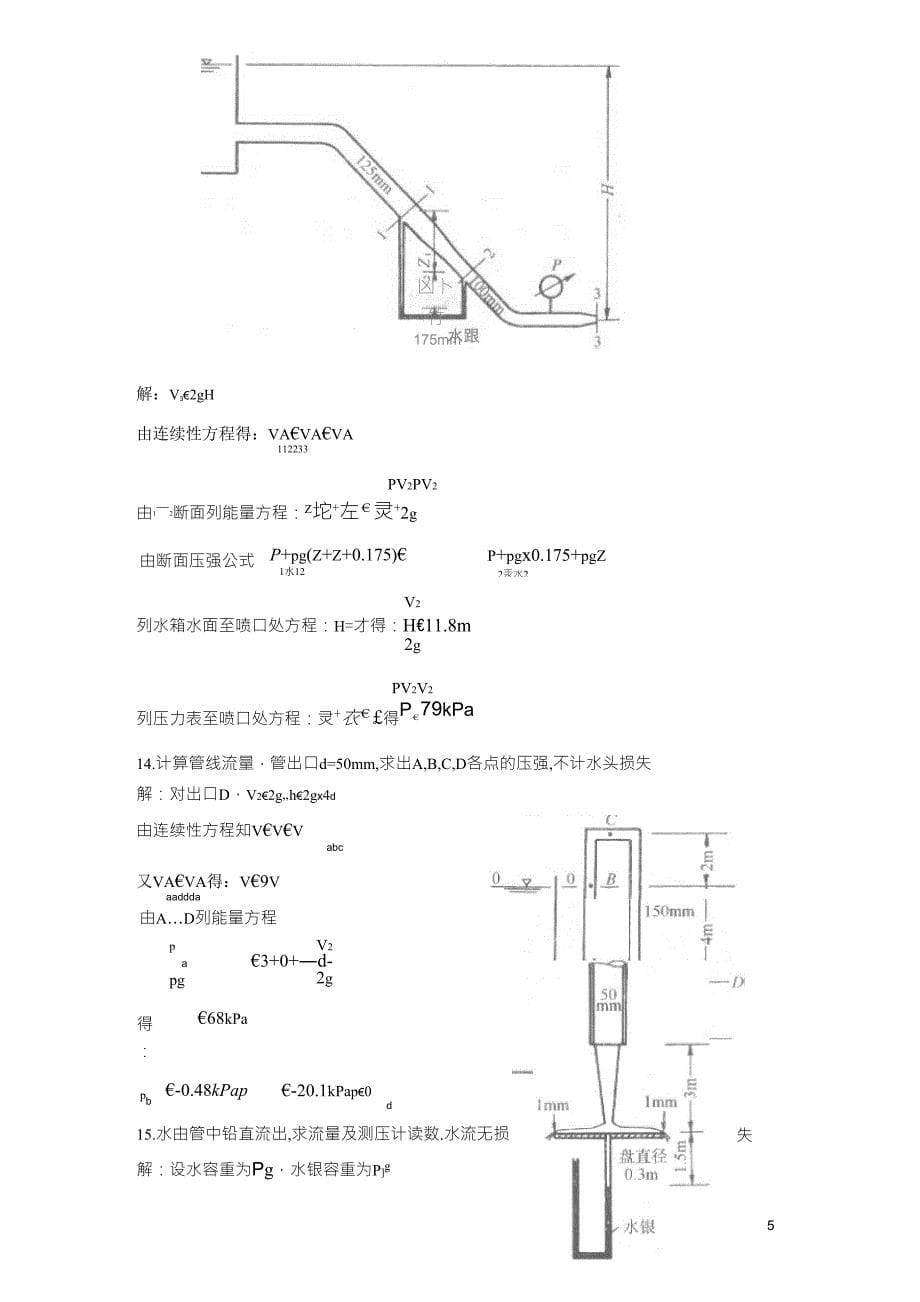 流体力学龙天渝课后答案第三章一元流体动力学基础_第5页