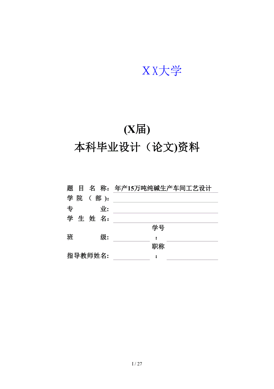 年产5万吨纯碱生产车间工艺设计设计_第1页