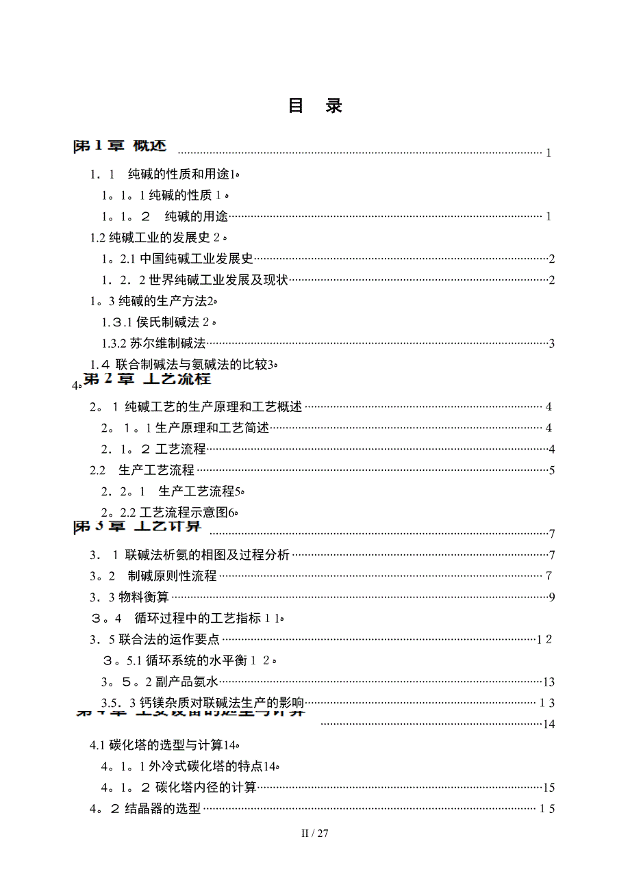 年产5万吨纯碱生产车间工艺设计设计_第2页