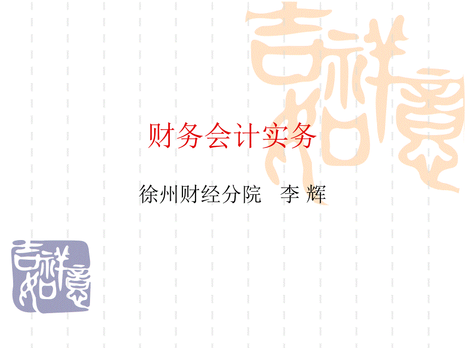 最新财务会计说课程资料财务会计实务_第1页