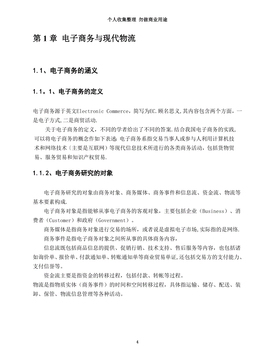 我国电子商务环境下的物流配送体系的研究_第4页