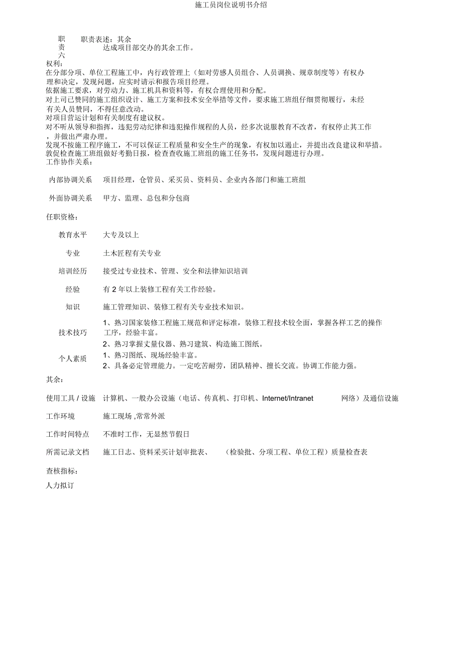 施工员岗位说明书介绍.docx_第2页