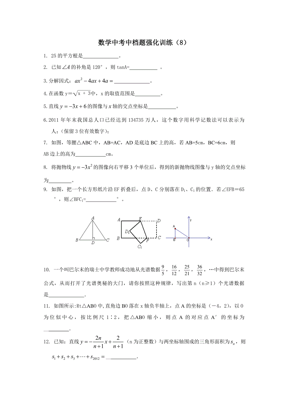 数学中考中档题强化训练（8）.doc_第1页