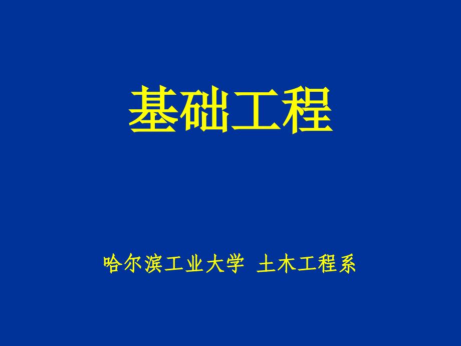 基础工程第一章绪论公开课教案课件_第1页