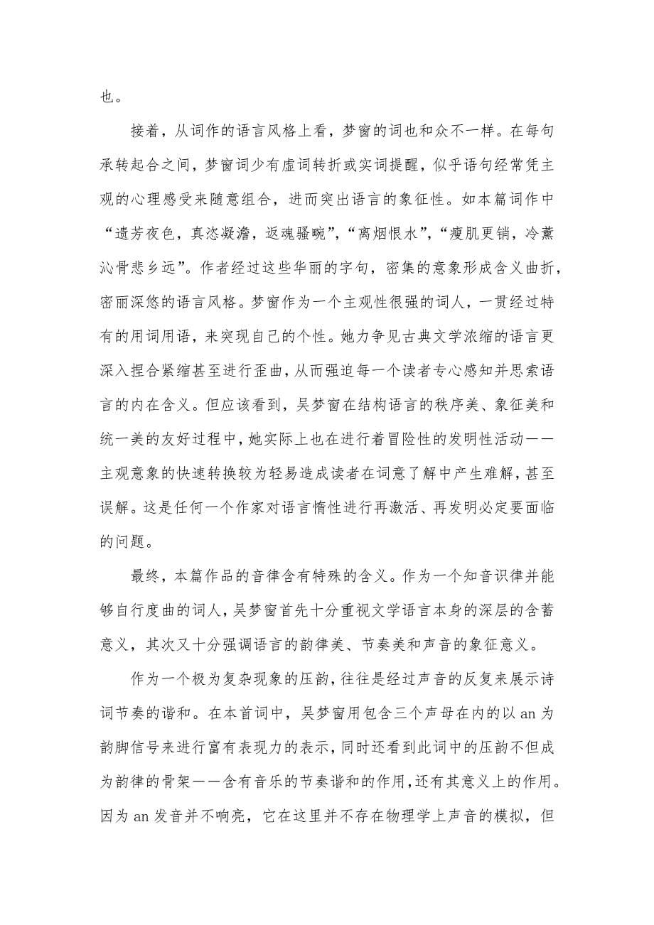 吴梦窗词如七宝楼台 吴梦窗词作阅读_第5页