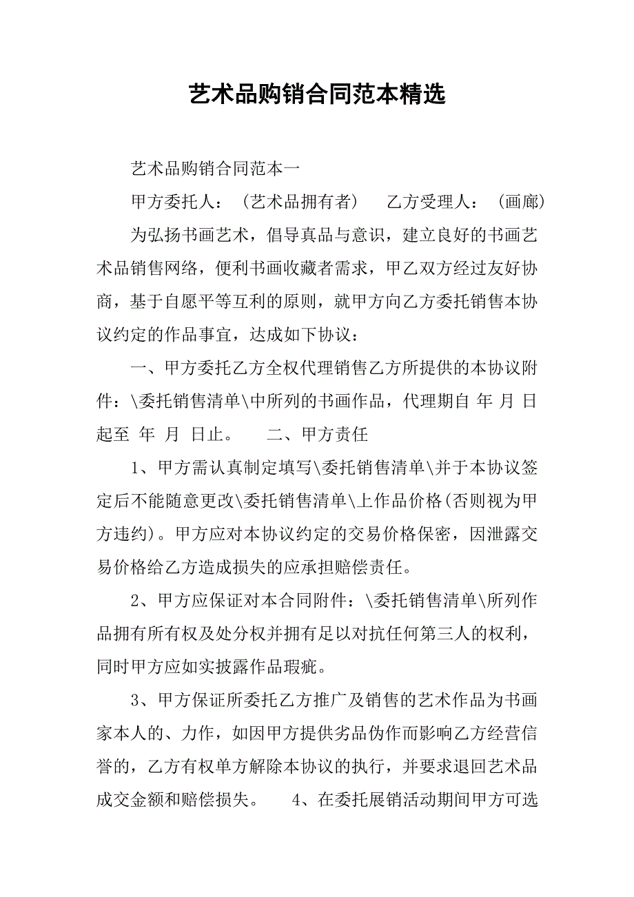 艺术品购销合同范本精选.docx_第1页