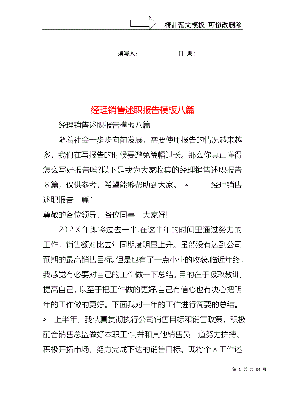 经理销售述职报告模板八篇_第1页