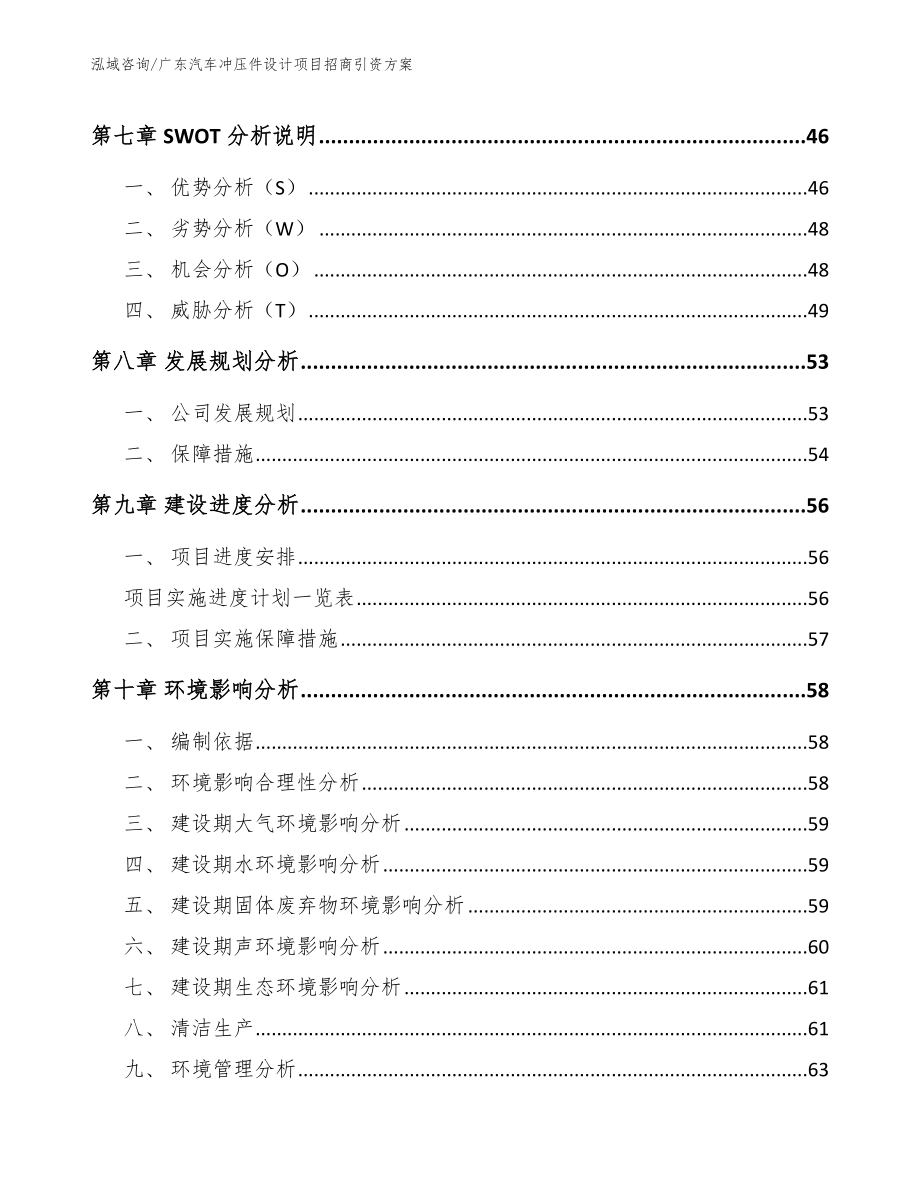 广东汽车冲压件设计项目招商引资方案【范文参考】_第4页