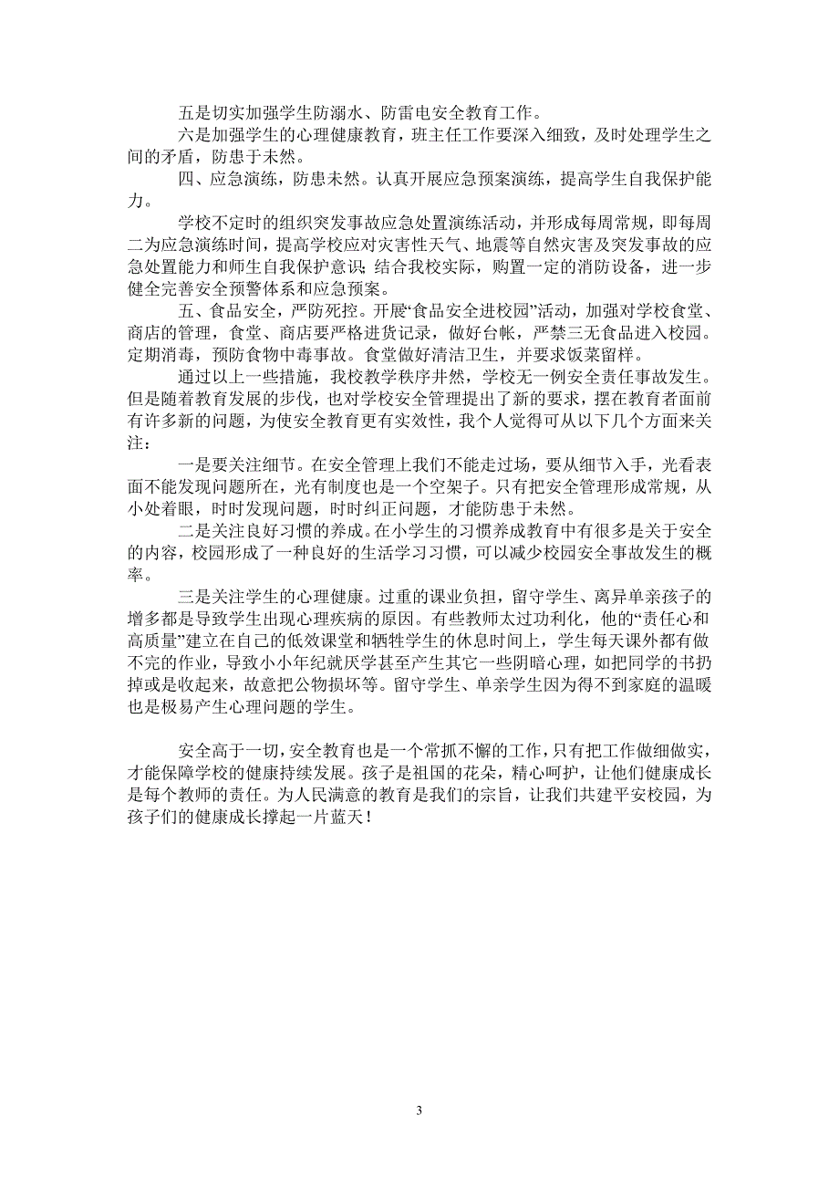 2021年加强安全管理共建平安校园_第3页