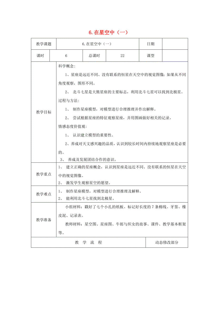 六年级科学下册 3.6《在星空中（一）》教案 教科版_第1页