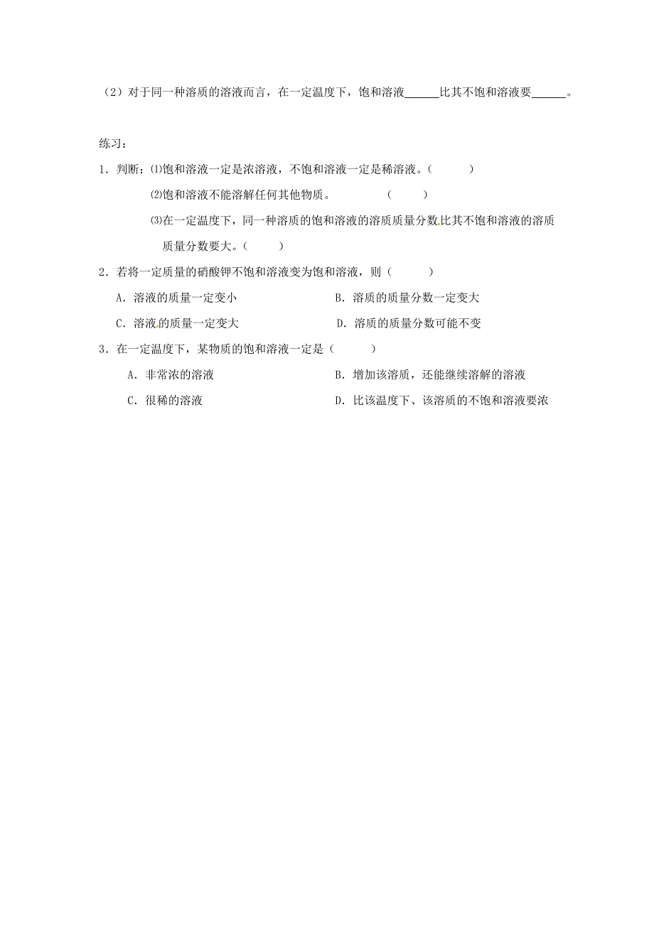 江苏省仪征市第三中学九年级化学全册第六章第三节物质的溶解性导学案1无答案新版沪教版通用_第3页