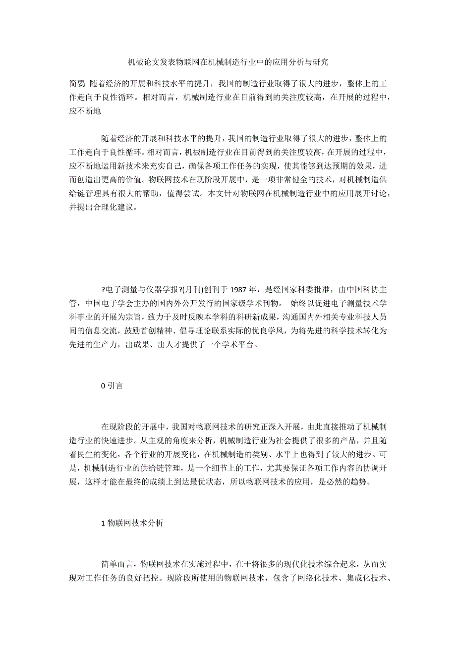 机械物联网在机械制造行业中的应用分析与研究_第1页