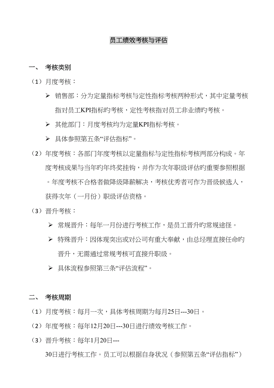 员工绩效考评与评定_第1页