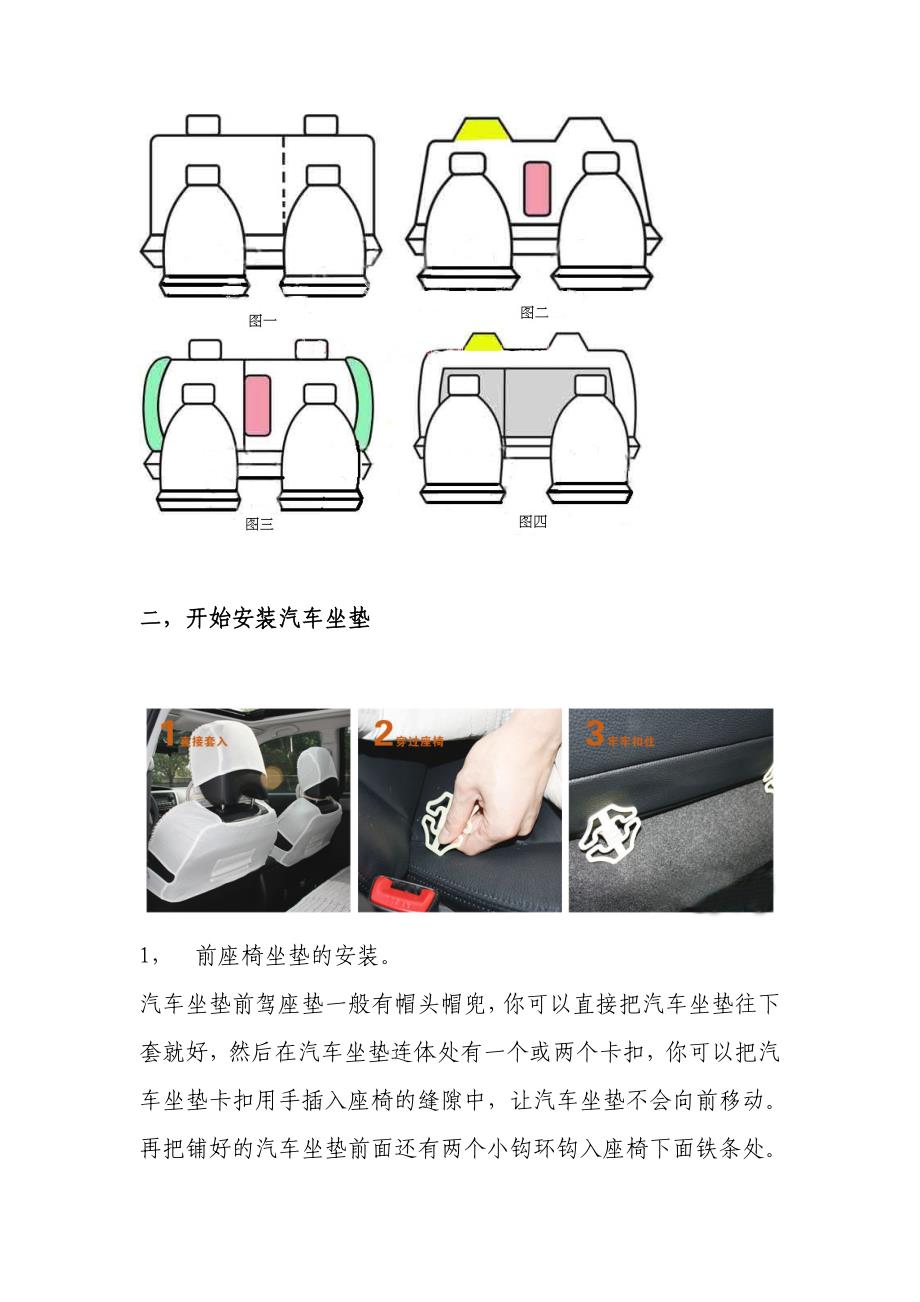 详解汽车坐垫安装方法.doc_第2页