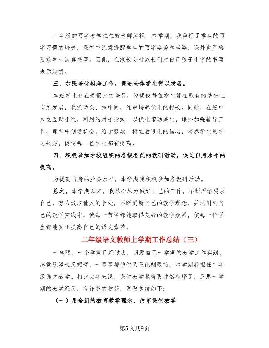 二年级语文教师上学期工作总结.doc_第5页