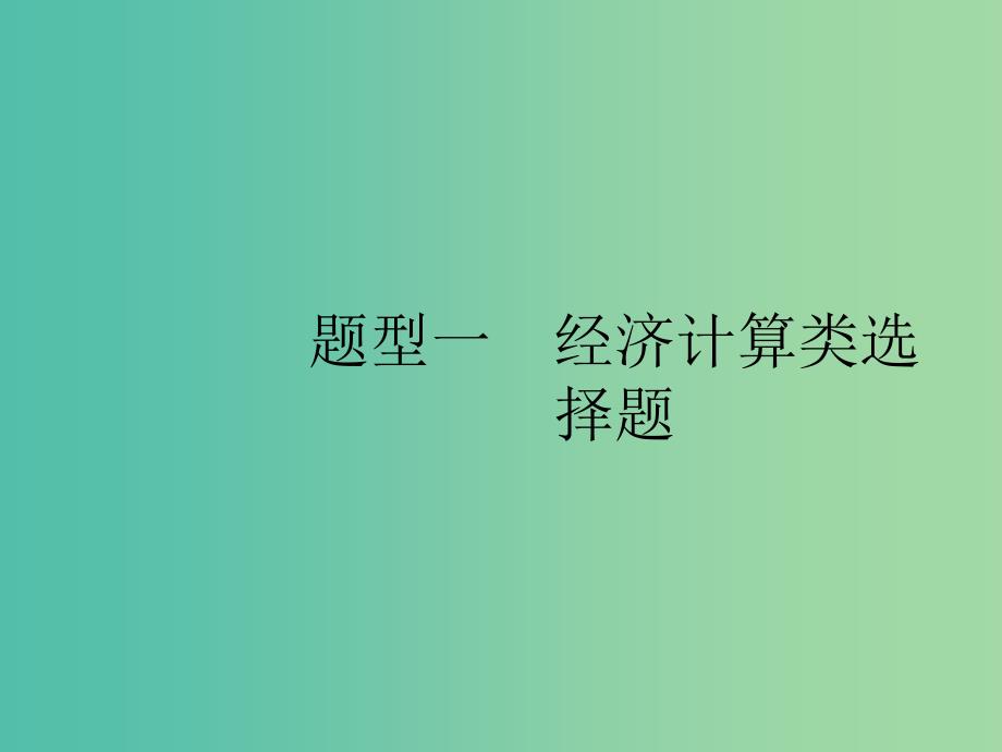 2019版高考政治大二轮复习 第三部分 题型透析-典例剖析与方法指导 题型1 经济计算类选择题课件.ppt_第2页