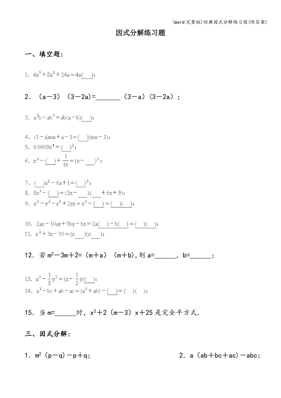 (word完整版)经典因式分解练习题(附答案).doc_第1页